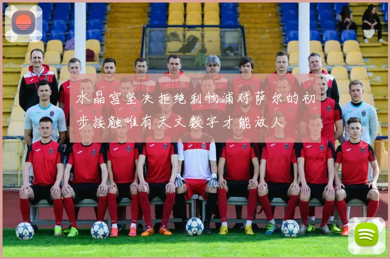 水晶宫坚决拒绝利物浦对萨尔的初步接触唯有天文数字才能放人